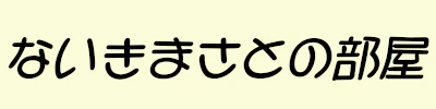 ないきまさとの部屋